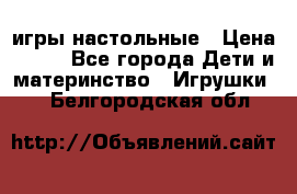 игры настольные › Цена ­ 120 - Все города Дети и материнство » Игрушки   . Белгородская обл.